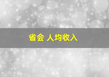 省会 人均收入